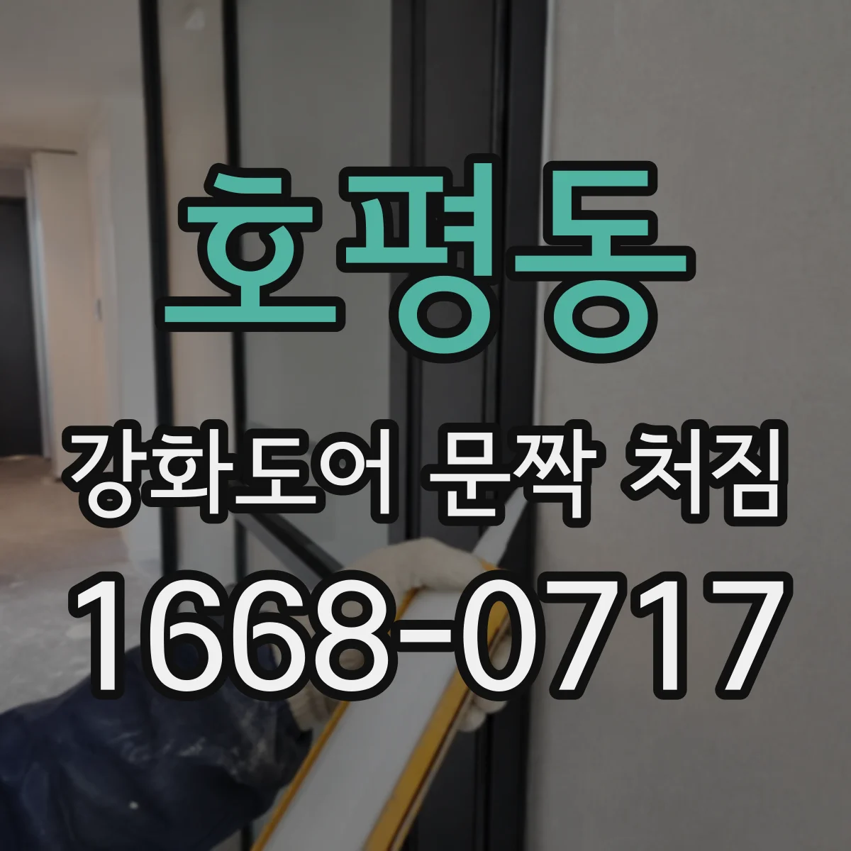 호평동 강화도어 문짝 처짐