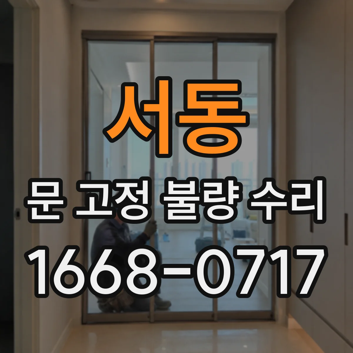 서동 문 고정 불량 수리