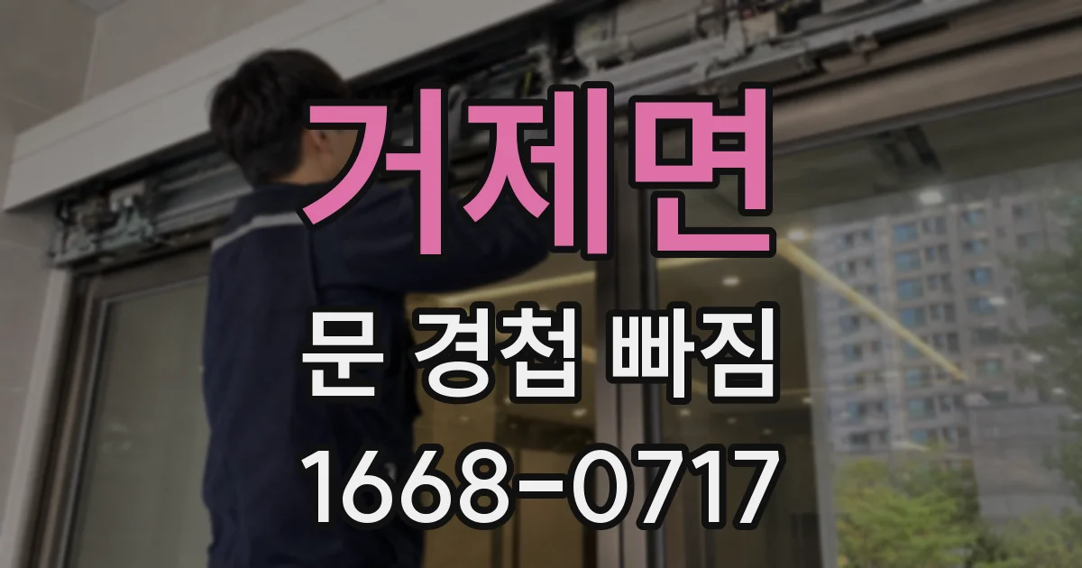 거제면 문 경첩 빠짐