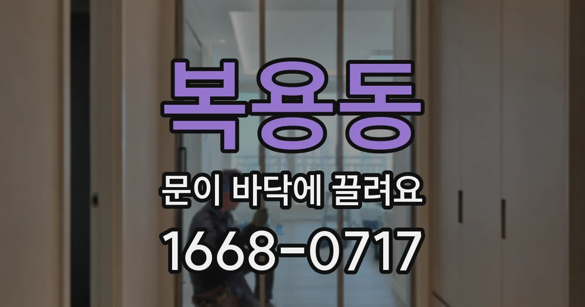 복용동 문이 바닥에 끌려요