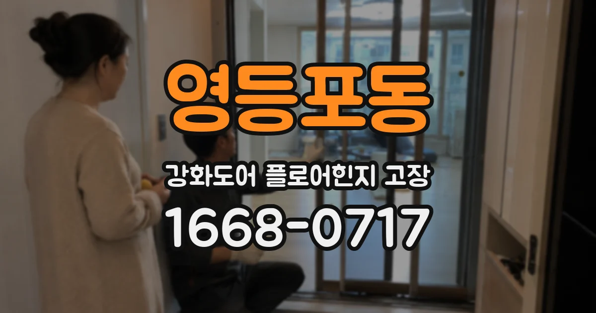 영등포동 강화도어 플로어힌지 고장