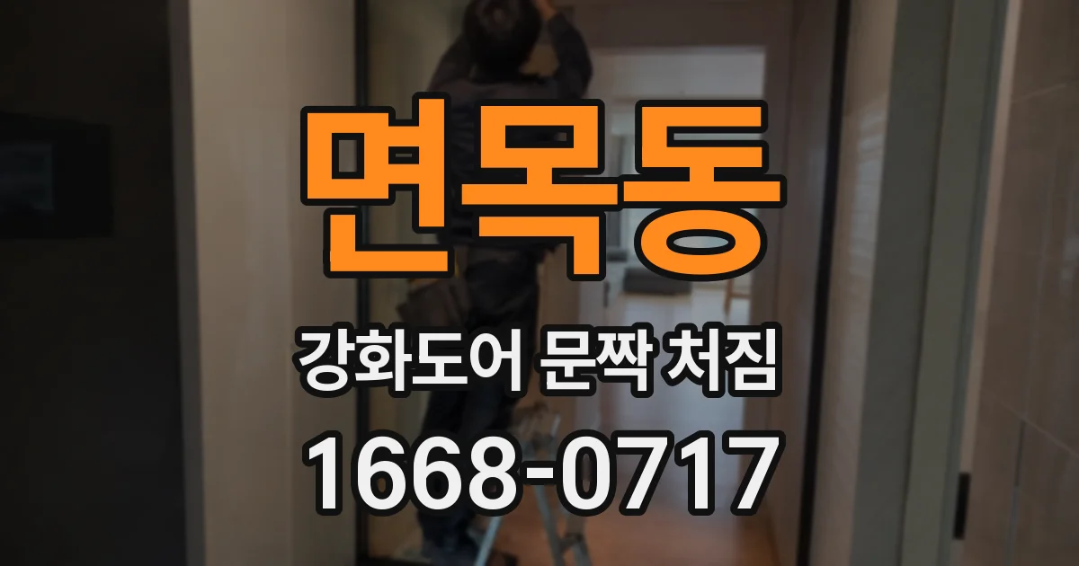 면목동 강화도어 문짝 처짐