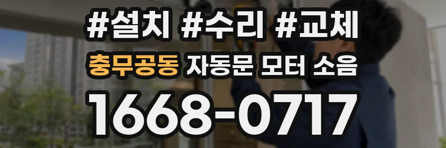 충무공동 자동문 모터 소음