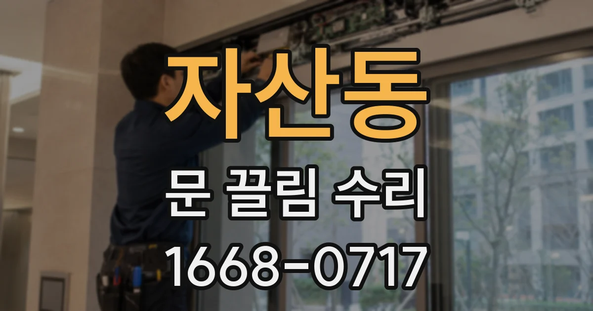 자산동 문 끌림 수리