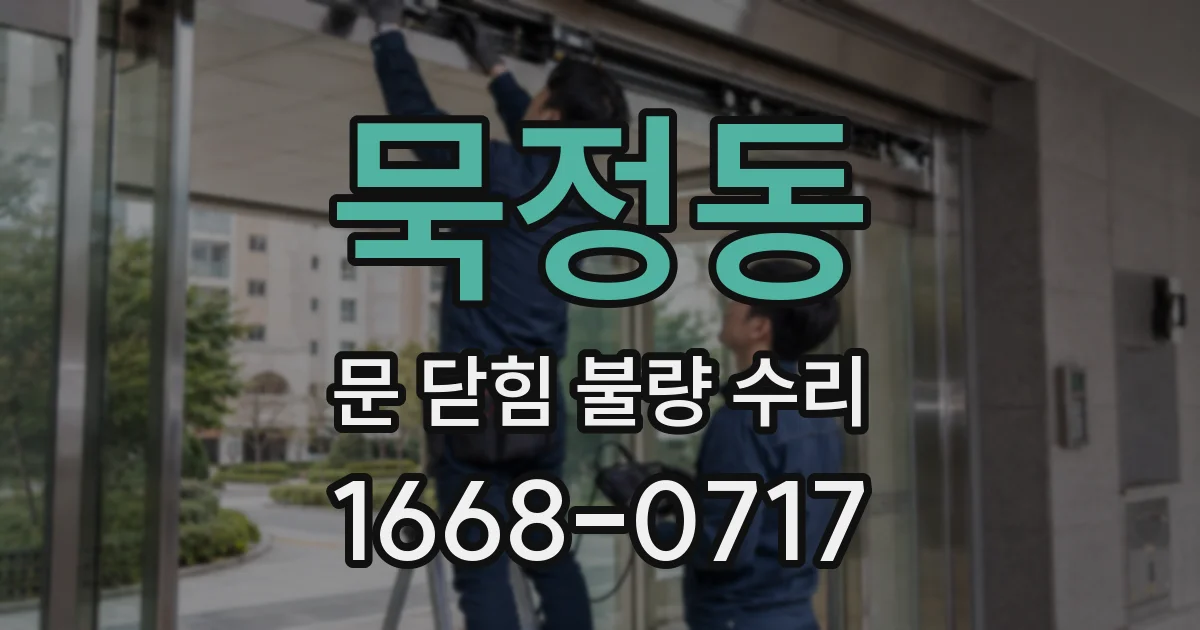 묵정동 문 닫힘 불량 수리