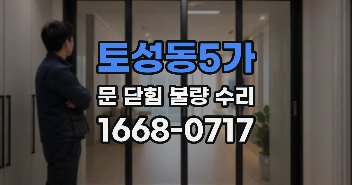 토성동5가 문 닫힘 불량 수리
