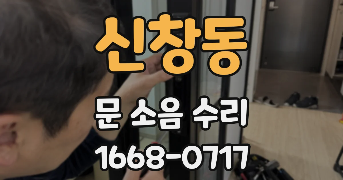 신창동 문 소음 수리