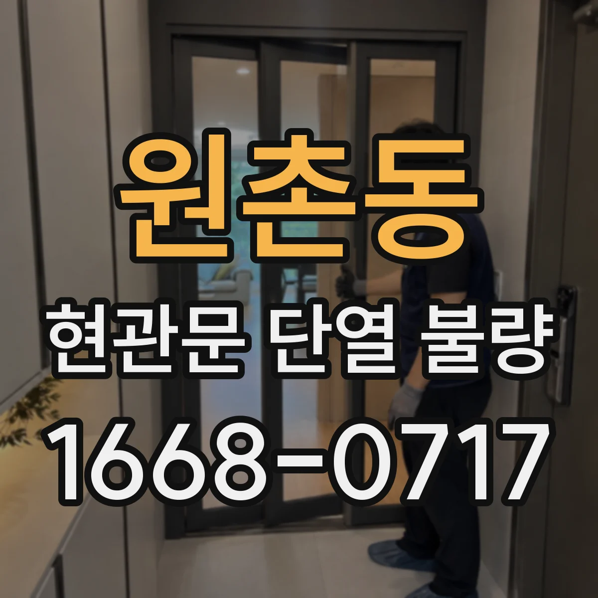 원촌동 현관문 단열 불량