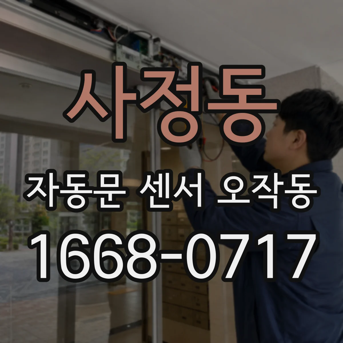 사정동 자동문 센서 오작동