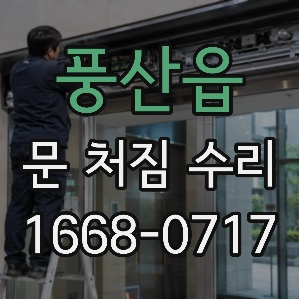풍산읍 문 처짐 수리
