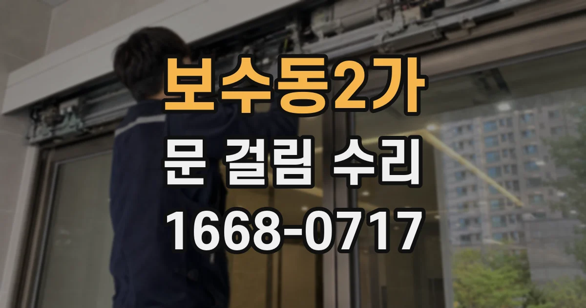 보수동2가 문 걸림 수리
