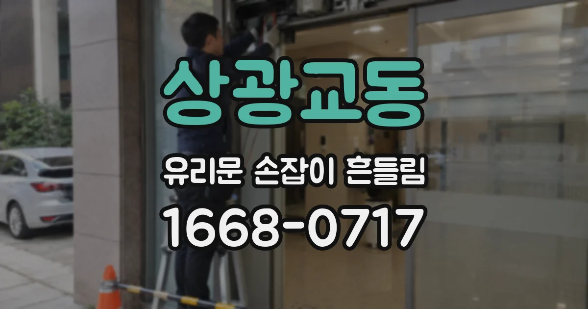 상광교동 유리문 손잡이 흔들림