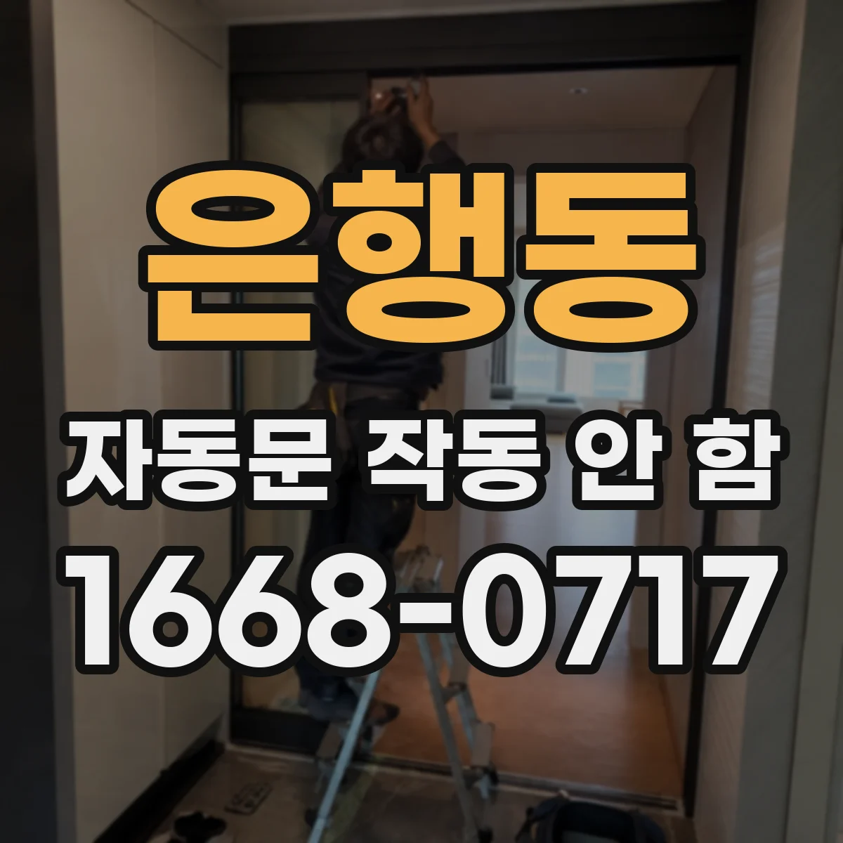 은행동 자동문 작동 안 함