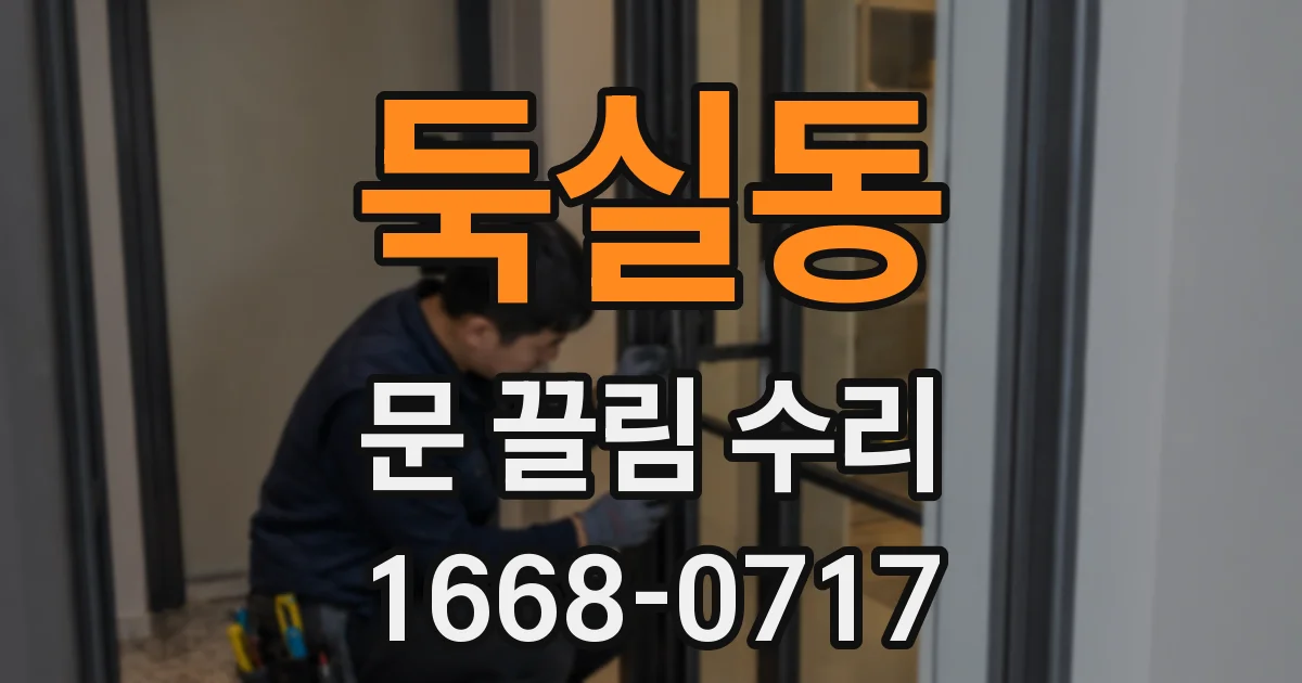 둑실동 문 끌림 수리
