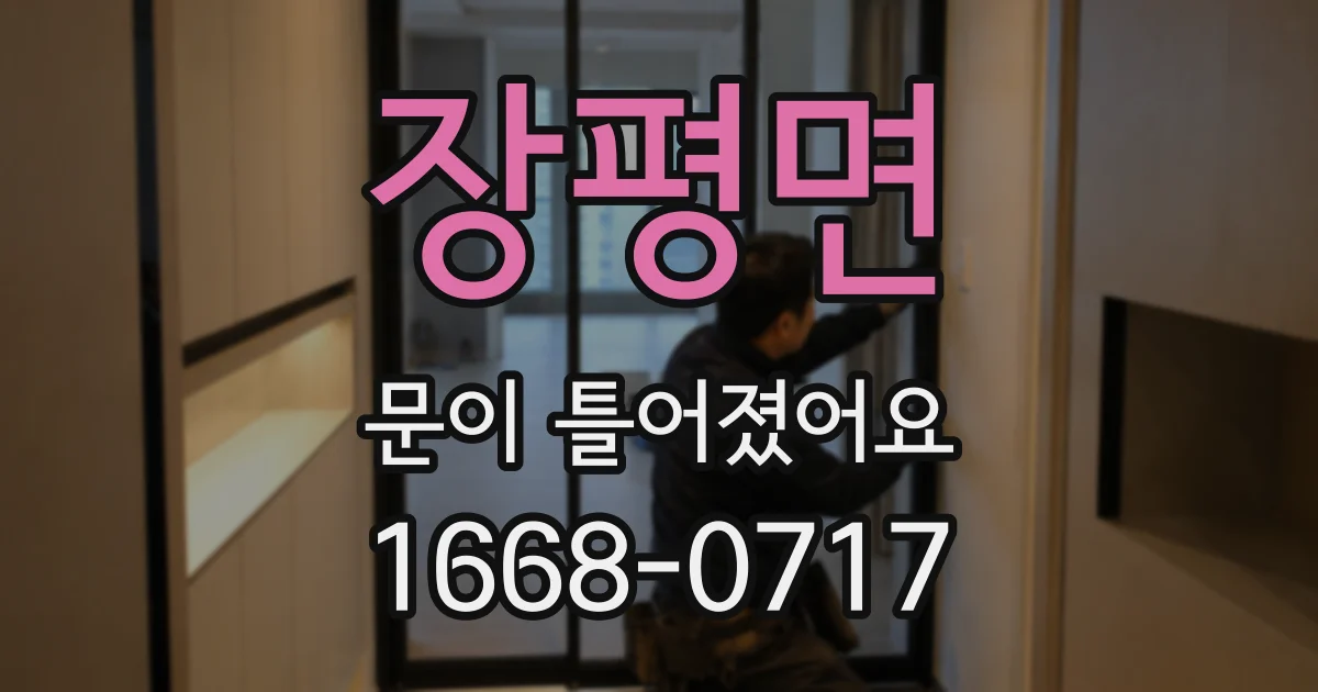 장평면 문이 틀어졌어요