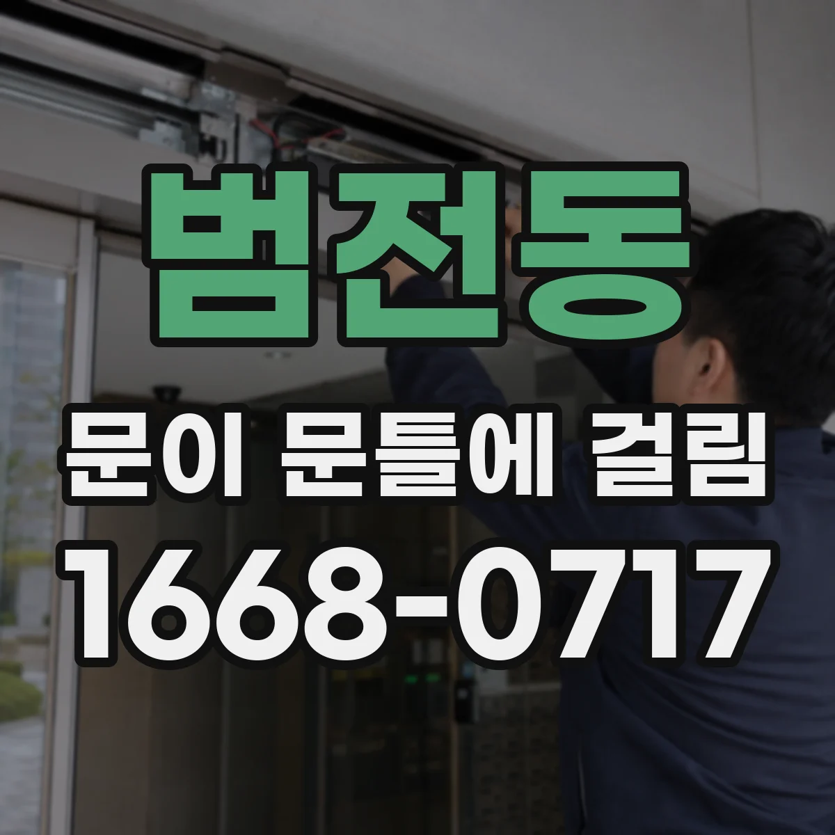 범전동 문이 문틀에 걸림
