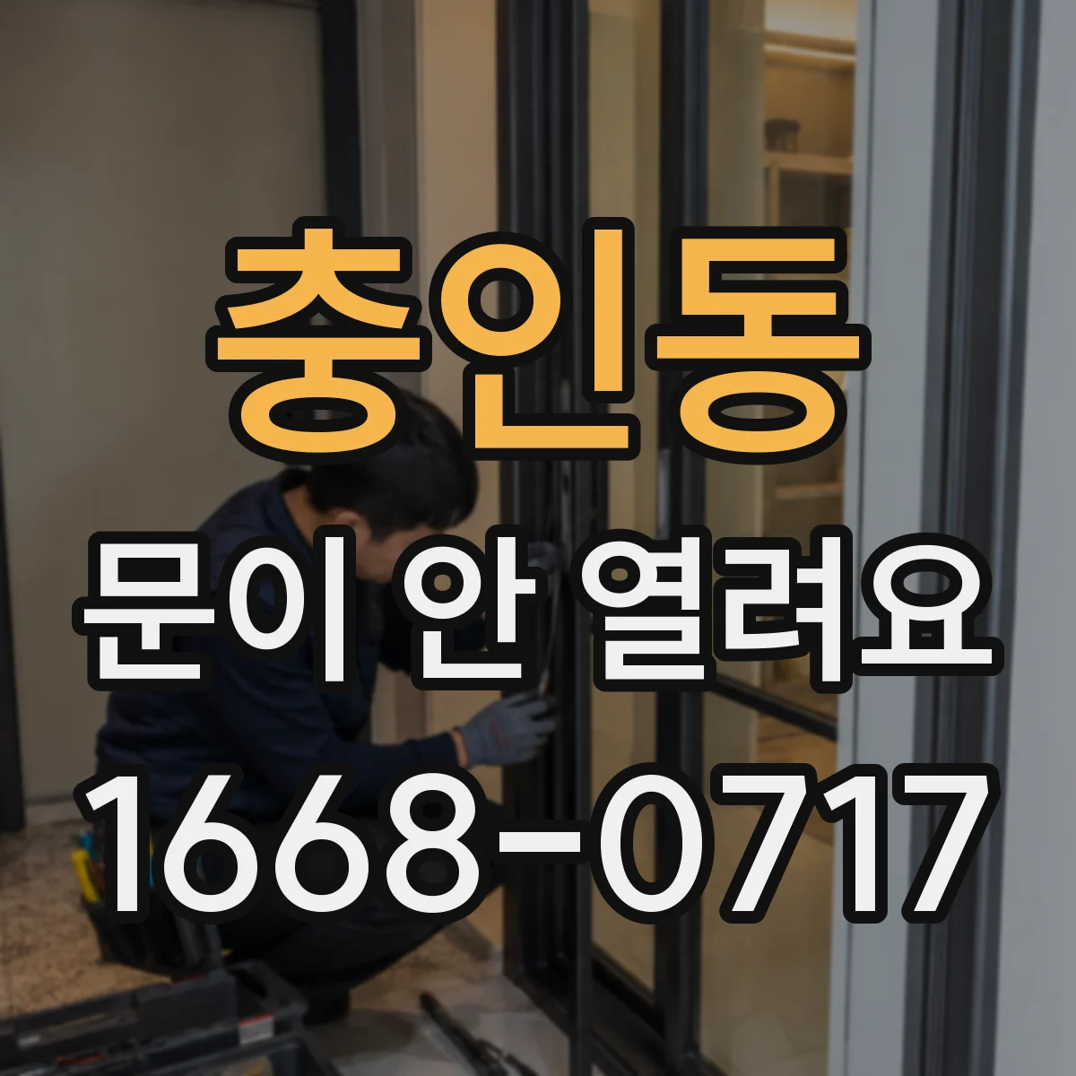 충인동 문이 안 열려요