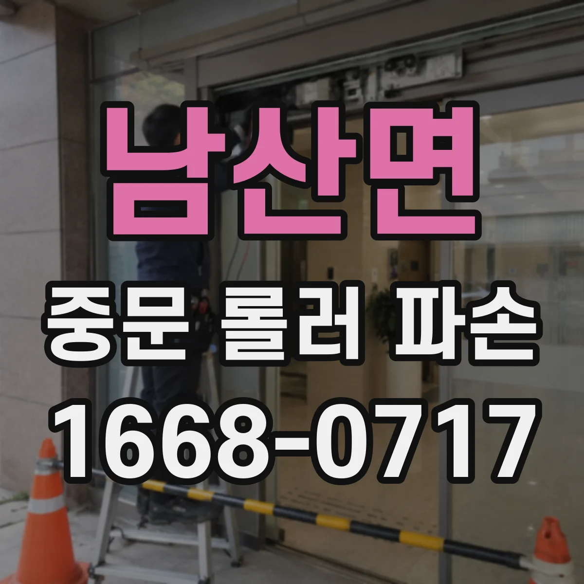 남산면 중문 롤러 파손