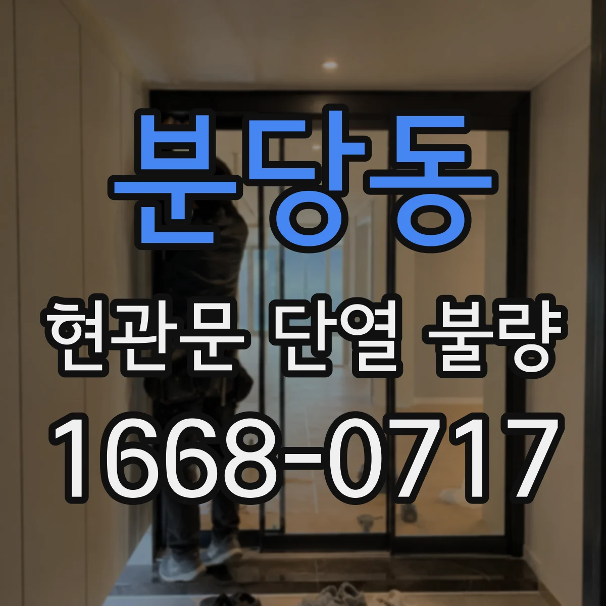 분당동 현관문 단열 불량