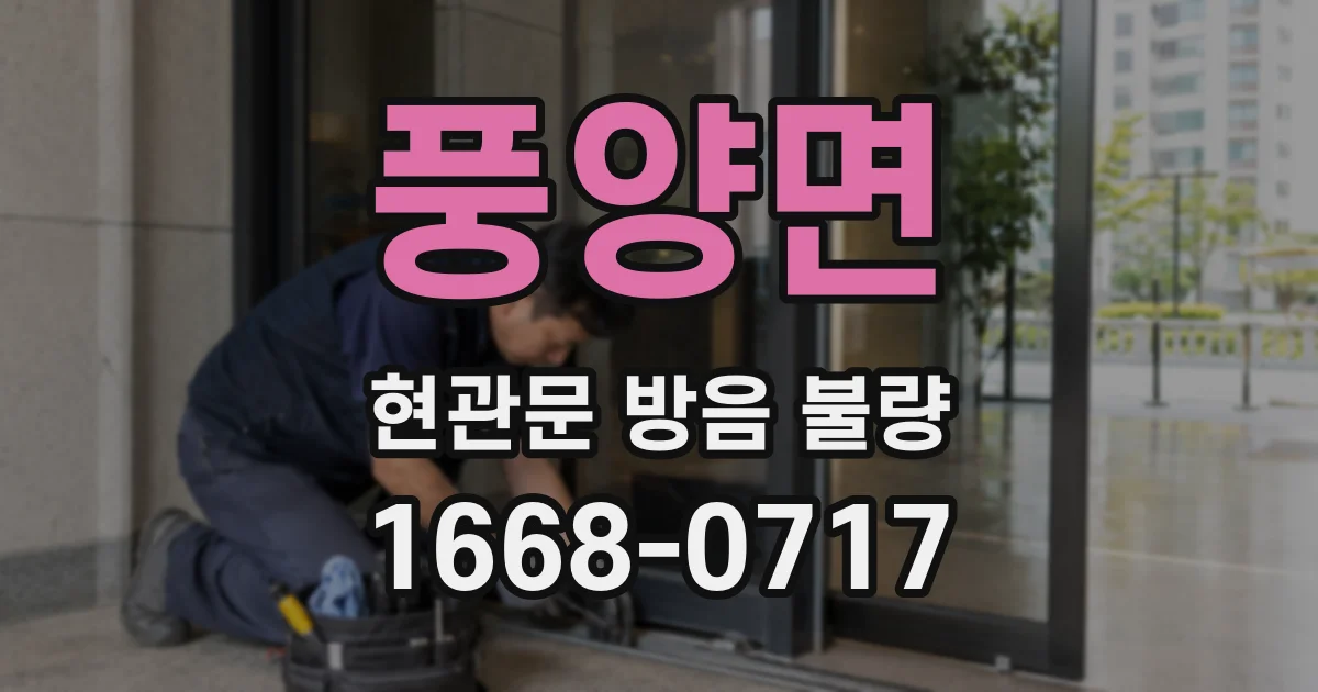 풍양면 현관문 방음 불량