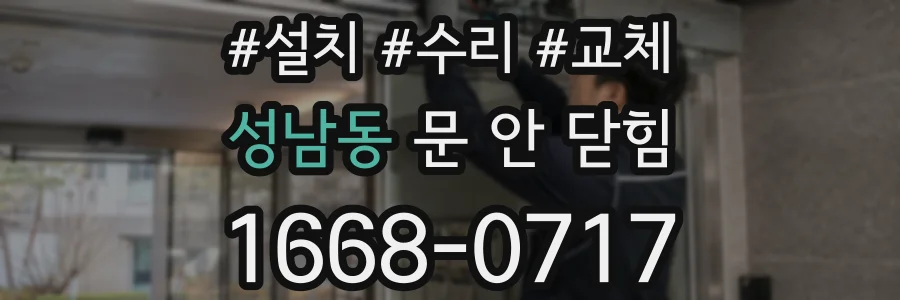 성남동 문 안 닫힘