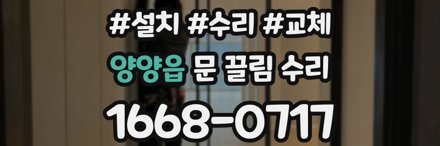 양양읍 문 끌림 수리