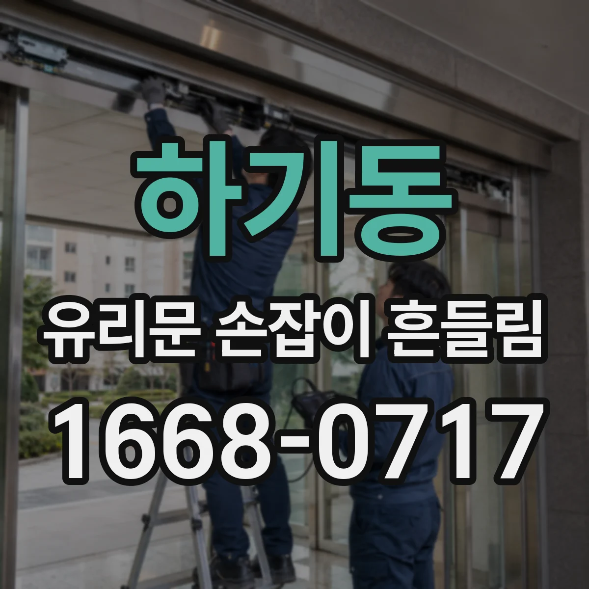하기동 유리문 손잡이 흔들림