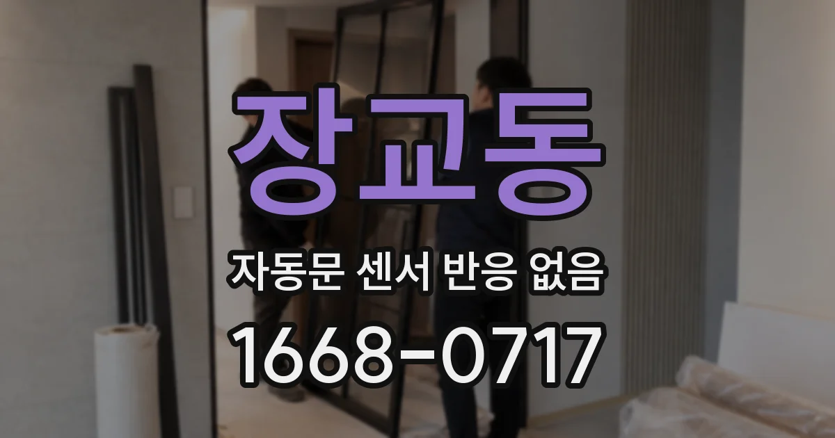 장교동 자동문 센서 반응 없음