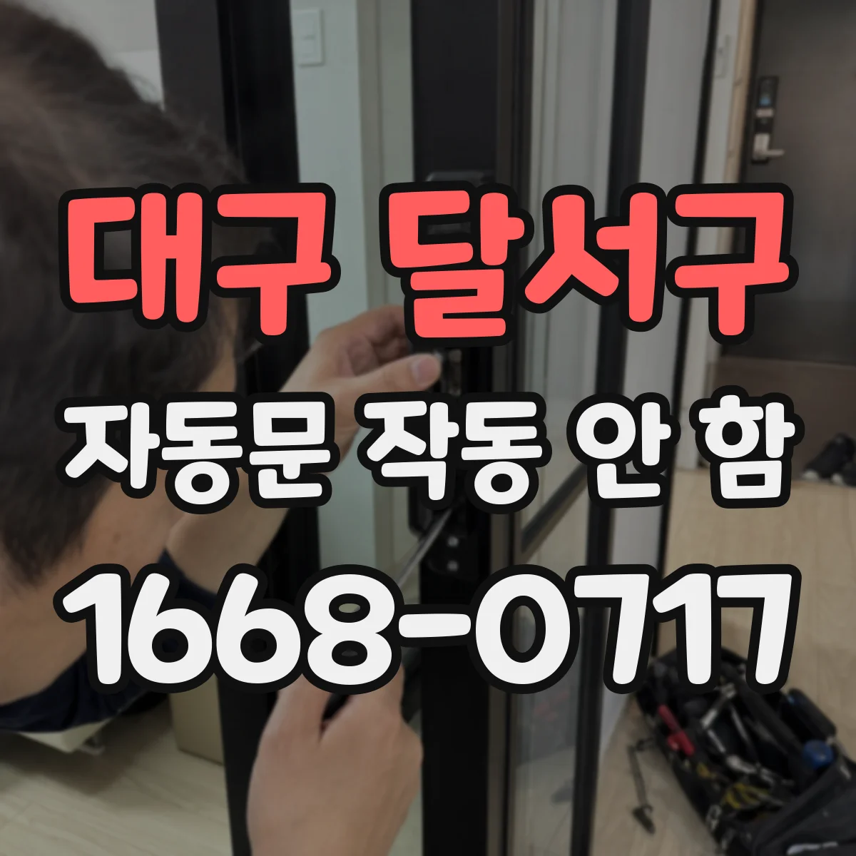 대구 달서구 자동문 작동 안 함 문이 일정 시간 후 반응 안 하면 설정부터