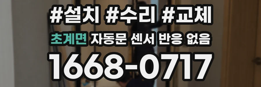 초계면 자동문 센서 반응 없음