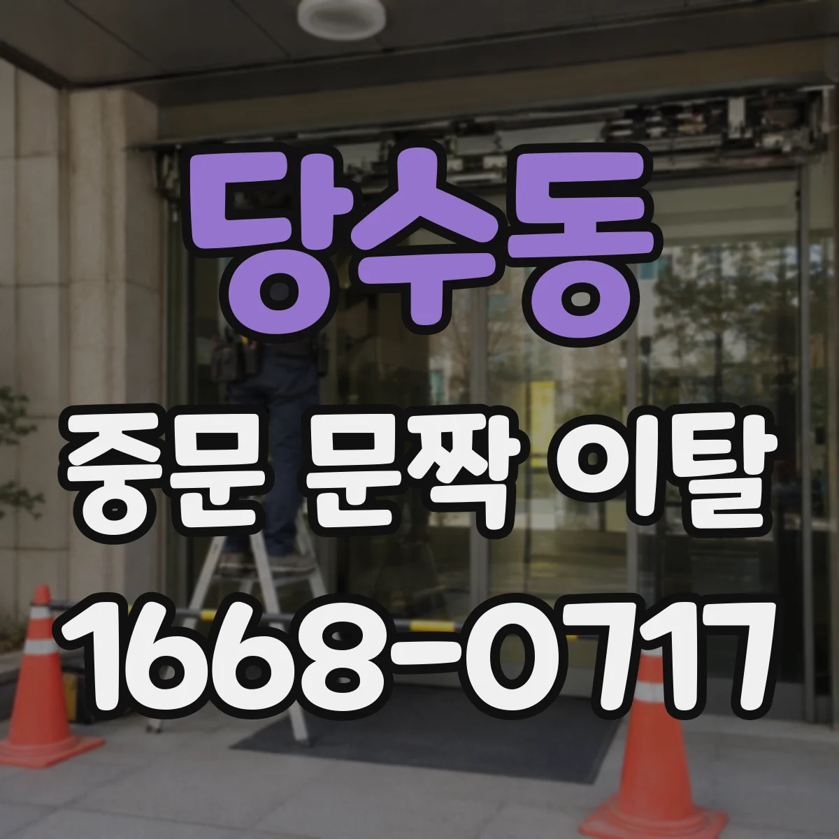 당수동 중문 문짝 이탈