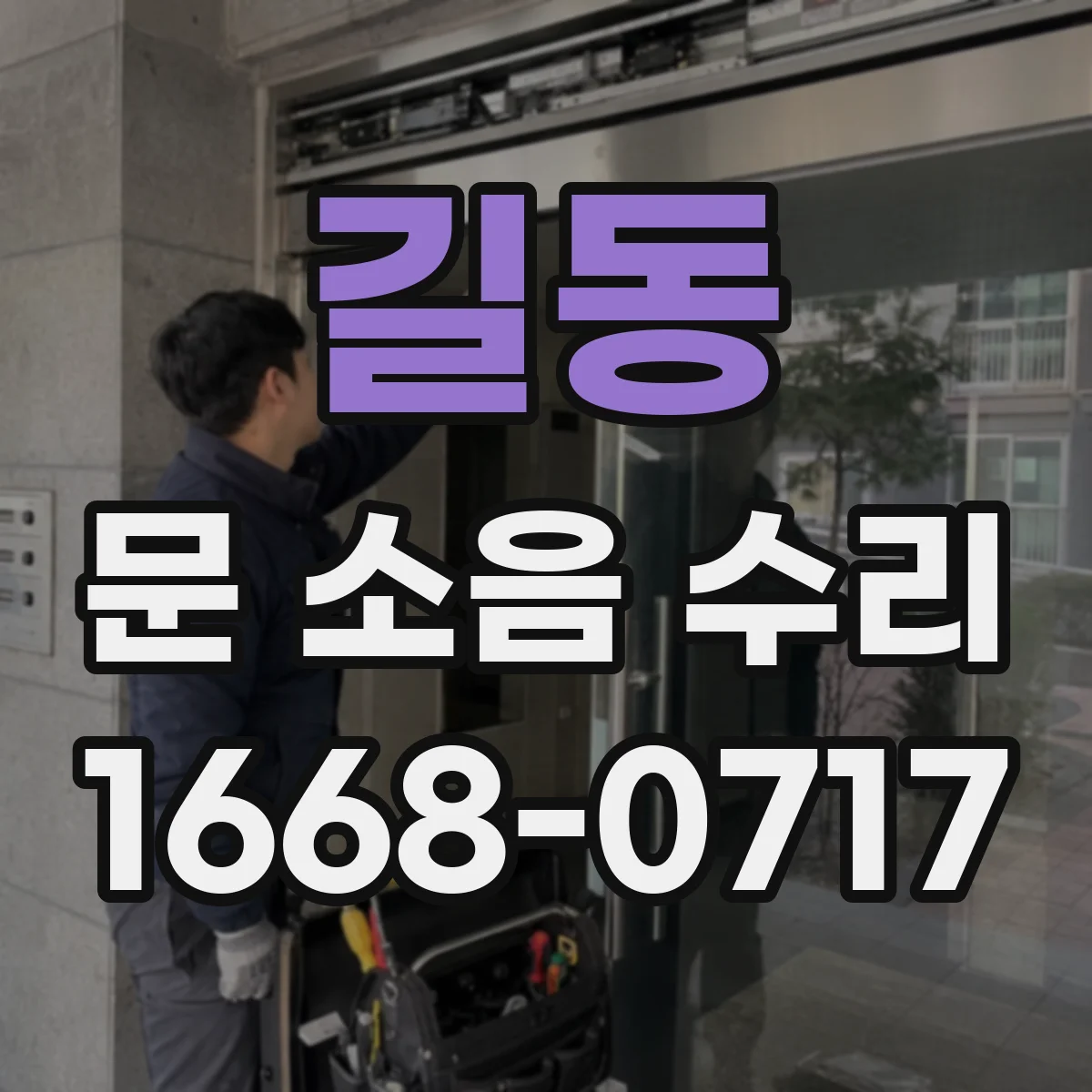 길동 문 소음 수리