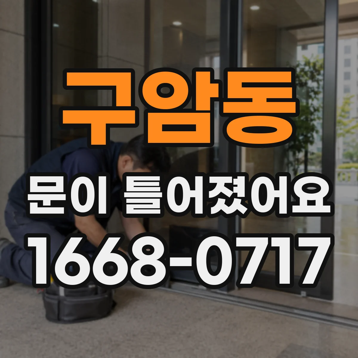 구암동 문이 틀어졌어요