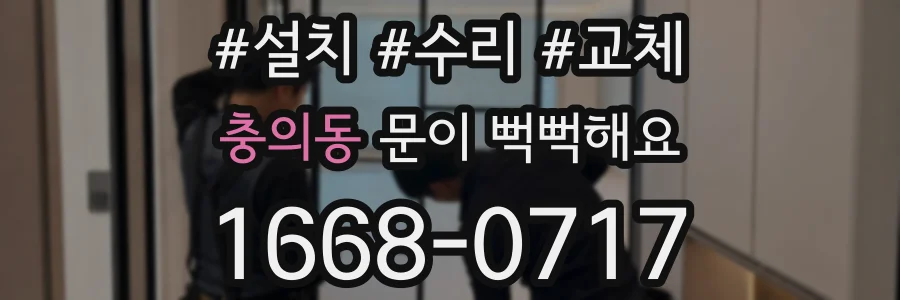 충의동 문이 뻑뻑해요