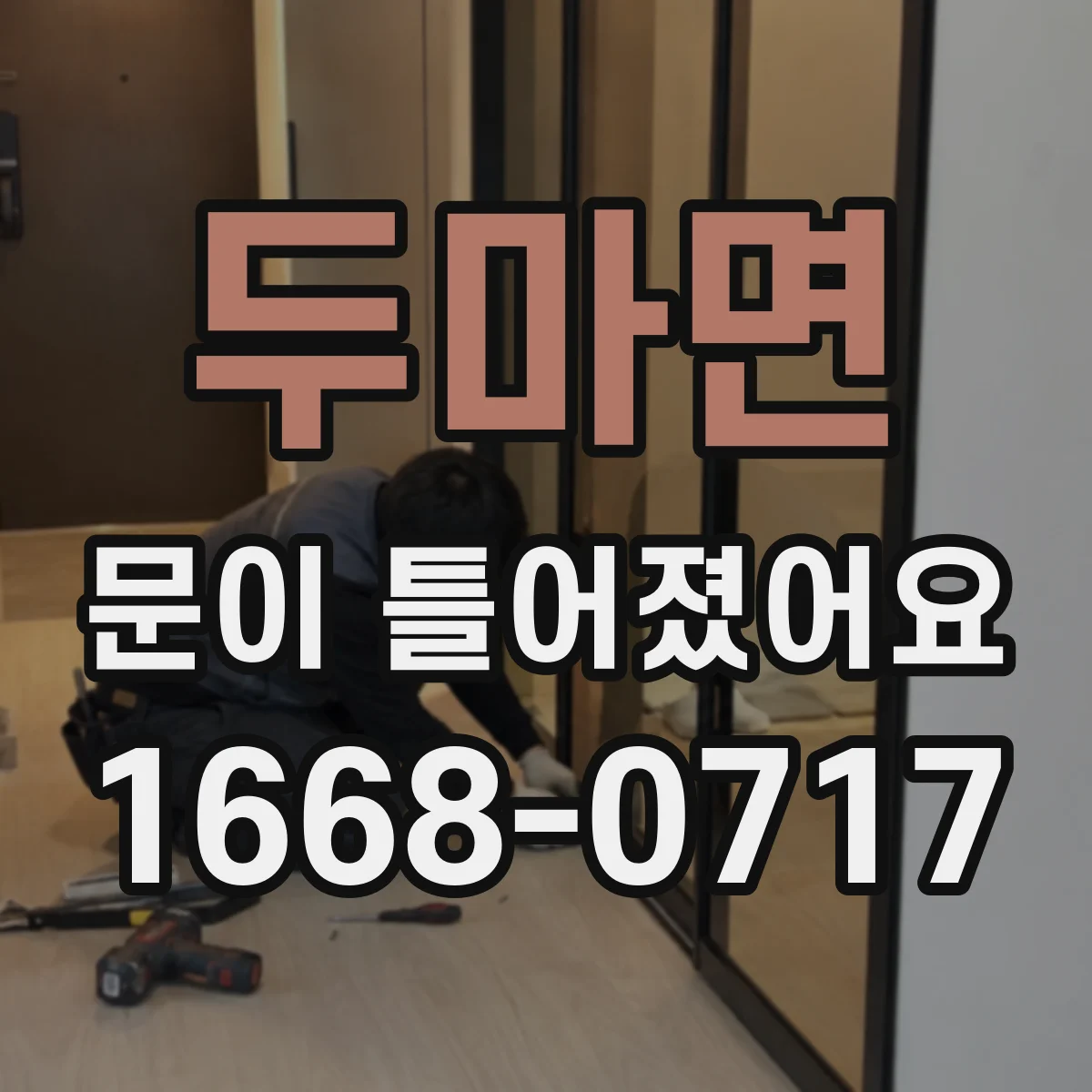두마면 문이 틀어졌어요