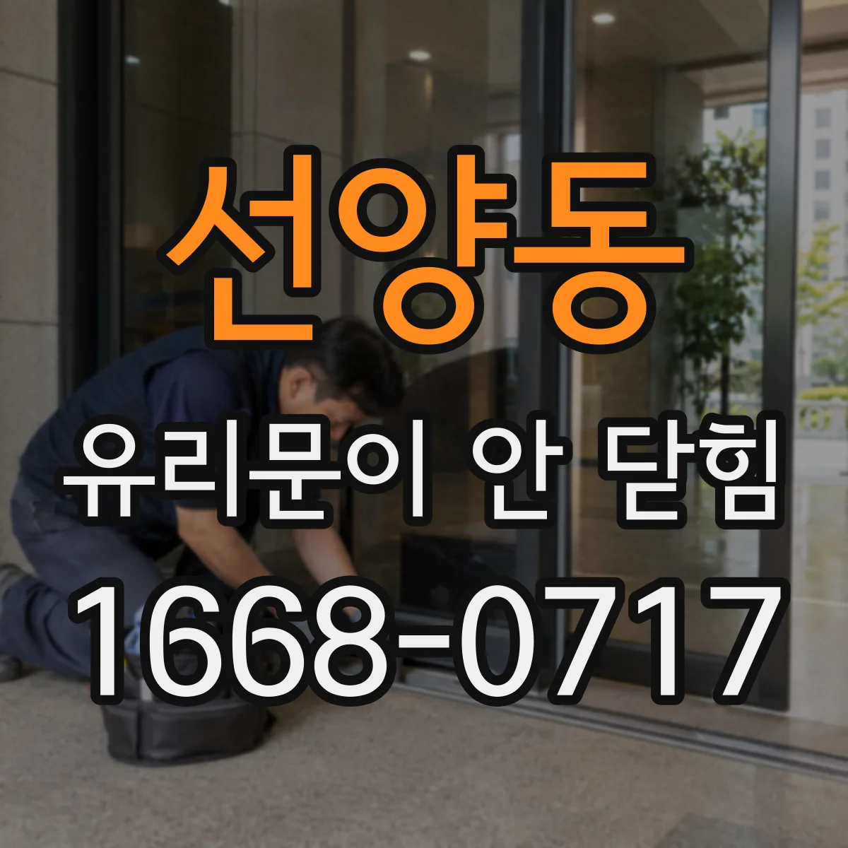 선양동 유리문이 안 닫힘