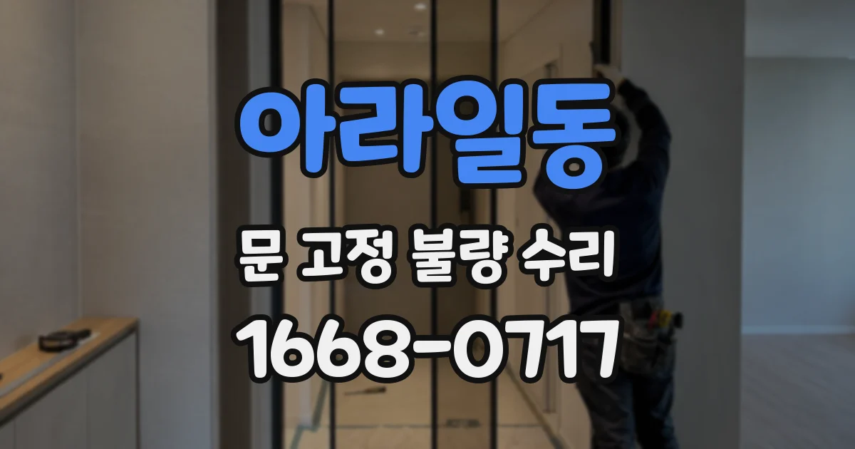 아라일동 문 고정 불량 수리