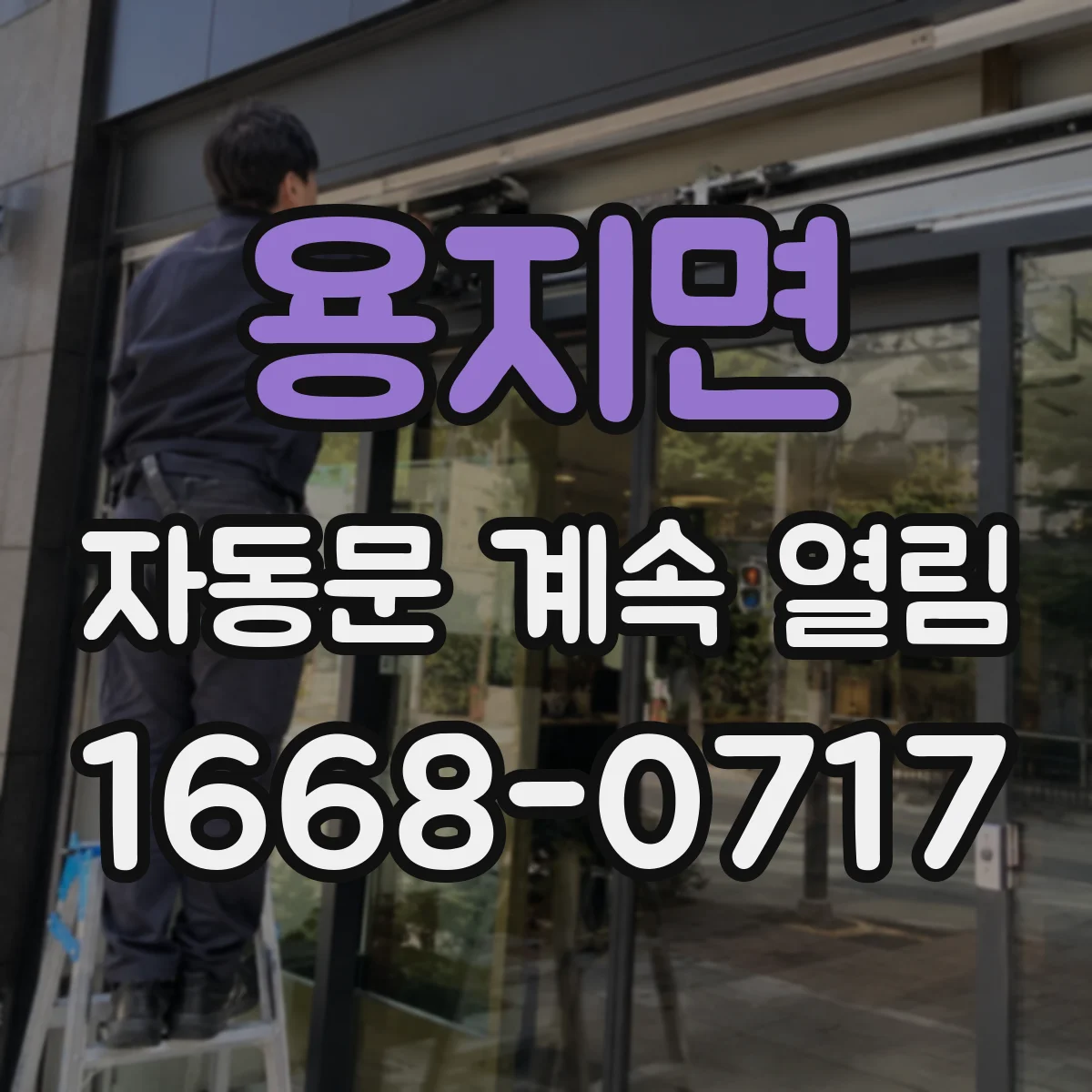 용지면 자동문 계속 열림
