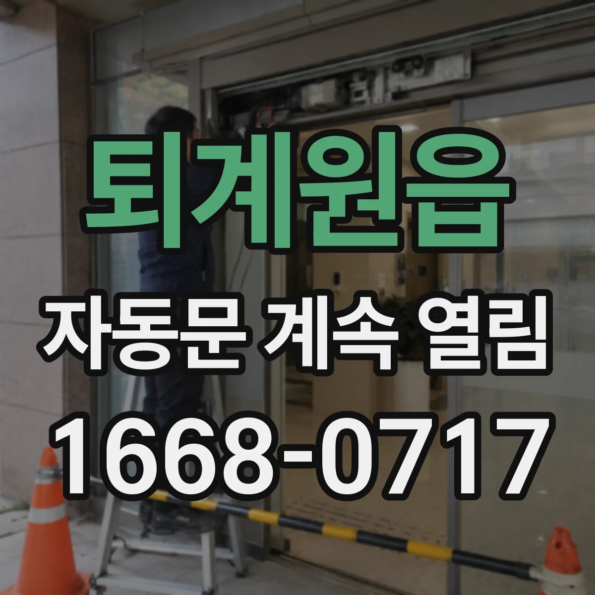 퇴계원읍 자동문 계속 열림