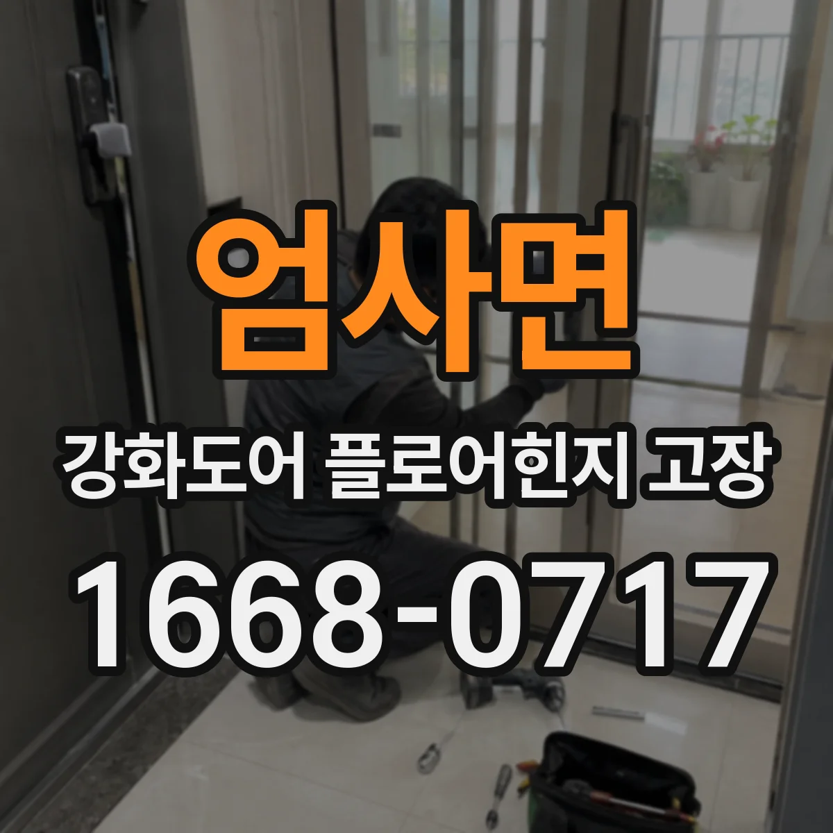 엄사면 강화도어 플로어힌지 고장