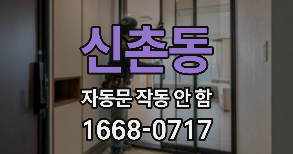 신촌동 자동문 작동 안 함
