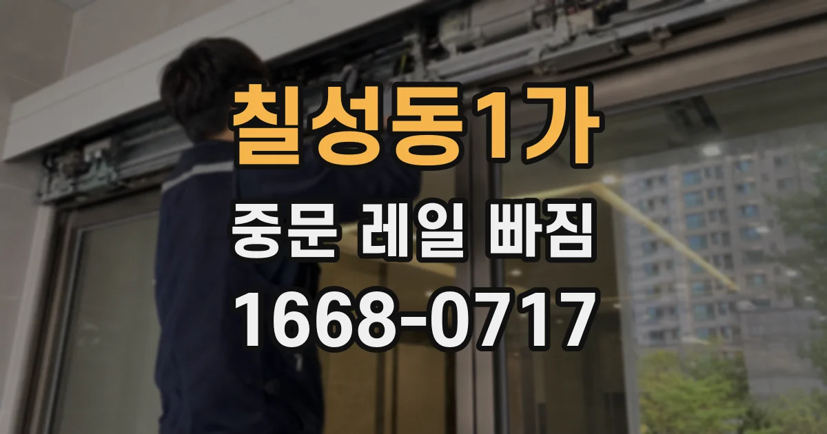 칠성동1가 중문 레일 빠짐