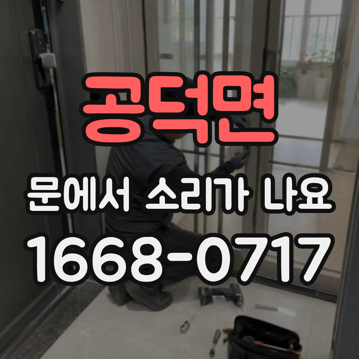 공덕면 문에서 소리가 나요