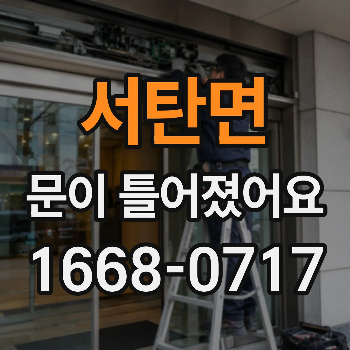서탄면 문이 틀어졌어요
