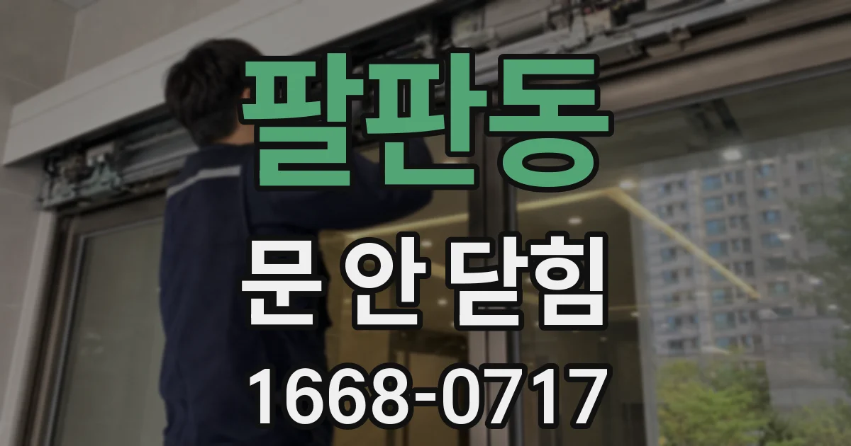 팔판동 문 안 닫힘