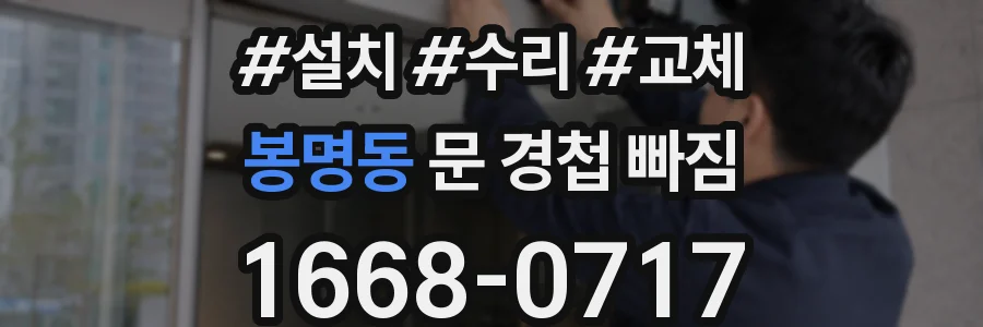 봉명동 문 경첩 빠짐