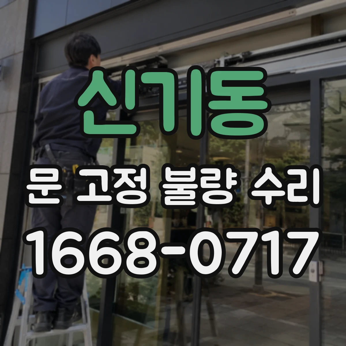 신기동 문 고정 불량 수리