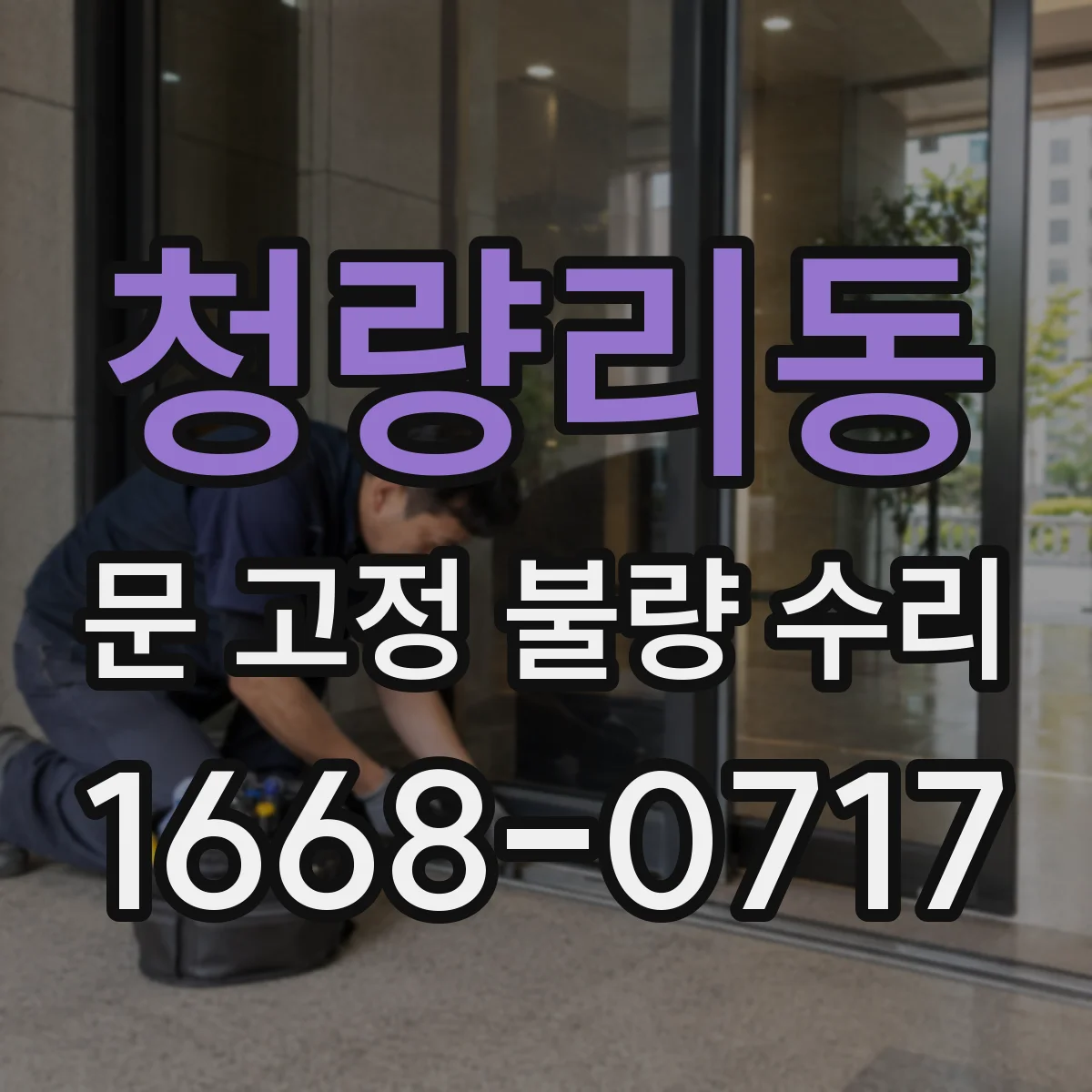 청량리동 문 고정 불량 수리