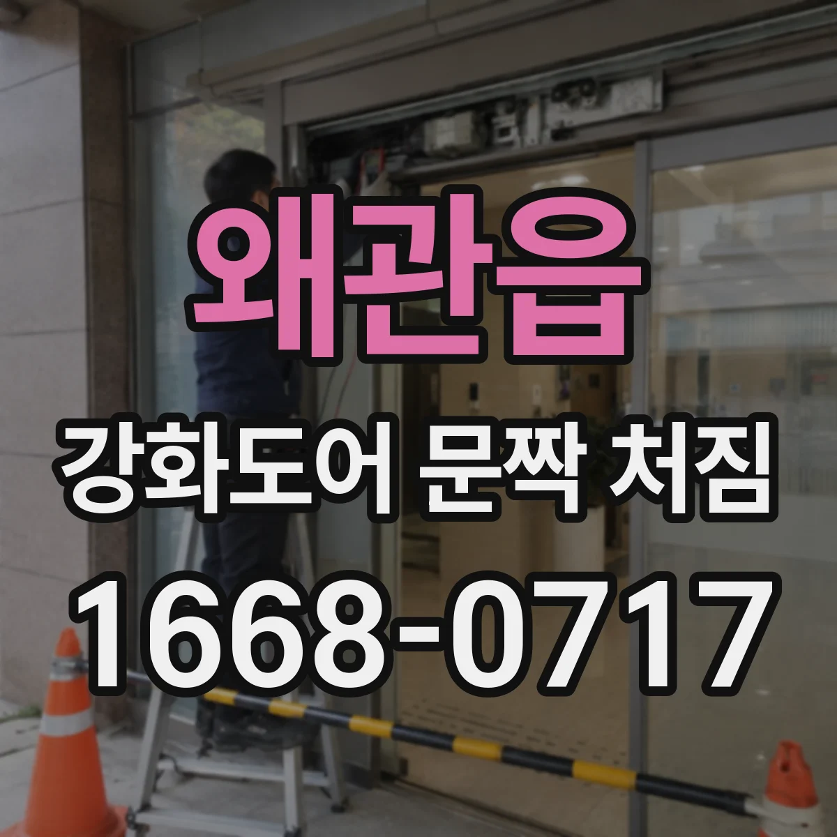 왜관읍 강화도어 문짝 처짐