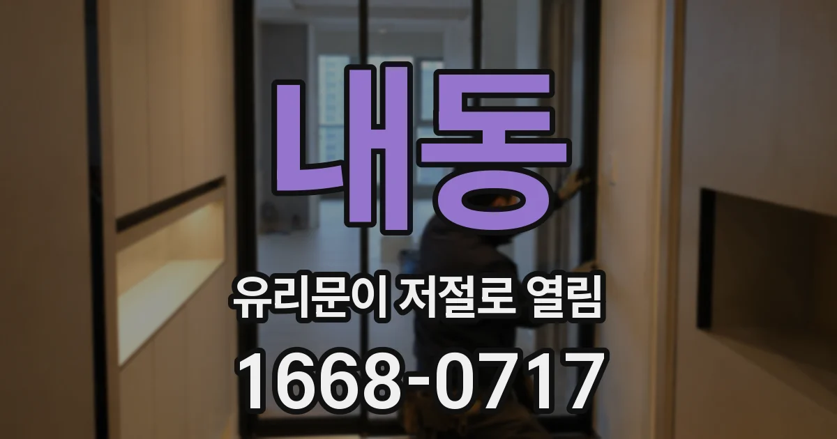 내동 유리문이 저절로 열림